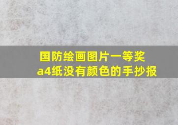 国防绘画图片一等奖 a4纸没有颜色的手抄报